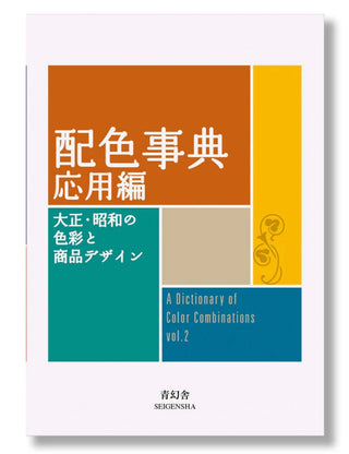 A Dictionary of Color Combinations Volume 2